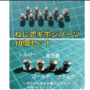 レザークラフト金具 ギボシ ネジ式 10組セット 選べるカラー