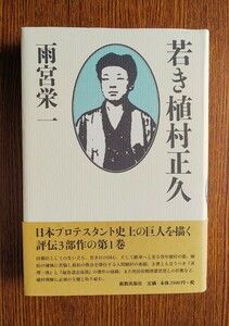 新教出版社 若き植村正久 雨宮栄一 (牧師)