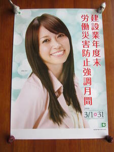 建設業年度末労働災害防止強調月間ポスター（辺見えみりさん／2010年）未掲示品