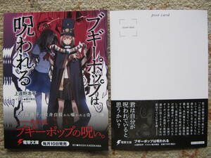 ライトノベル　ブギーポップは呪われる　ポストカード2枚　上遠野浩平　緒方剛志　電撃文庫　非売品　リーフレット　角川