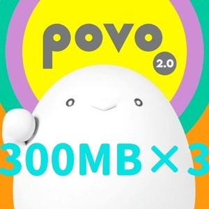 povo2.0 プロモコード　 11/15期限300MB×3