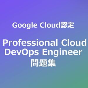 Professional Cloud DevOps Engineer問題集｜3月1日最終確認