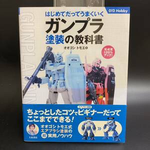 【初版】はじめてだってうまくいくガンプラ塗装の教科書　著オオゴシトモエ プラモデル ノウハウ ガンダム エアブラシ 入門