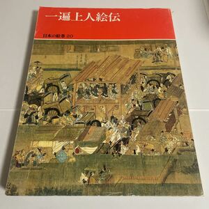 日本の絵巻 20 一遍上人絵伝 小松茂美 1988年発行 中央公論社