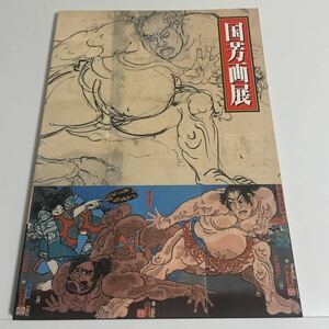 江戸のポップアーティスト 国芳画展 図録 画集 作品集 平成4年 松坂屋美術館ほか 浮世絵