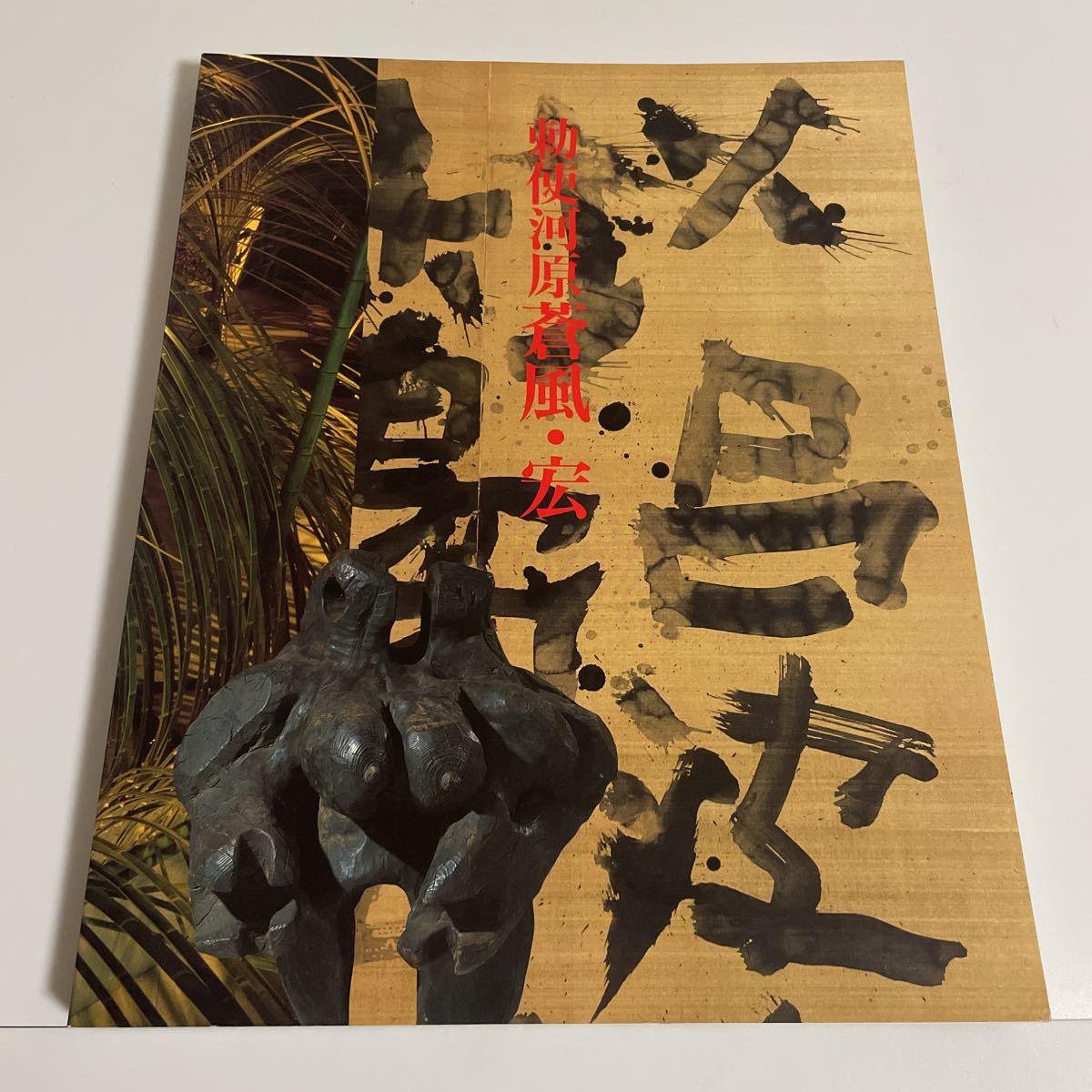 2023年最新】ヤフオク! -勅使河原蒼風(本、雑誌)の中古品・新品・古本一覧