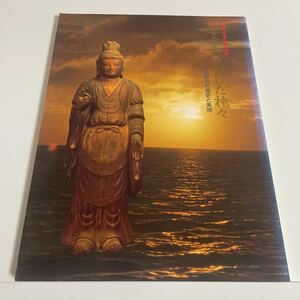 姿をあらわした神々 神仏習合の歴史と美術 開館一周年記念特別展 図録 四日市市立博物館 1994年