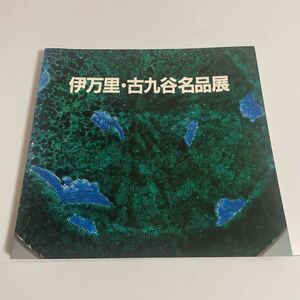 伊万里・古九谷名品展 図録 作品集 昭和62年 石川県立美術館 佐賀県立九州陶磁文化館