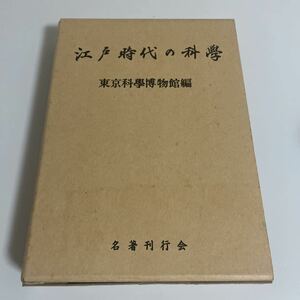 江戸時代の科学 東京科学博物館 名著刊行会 昭和55年発行