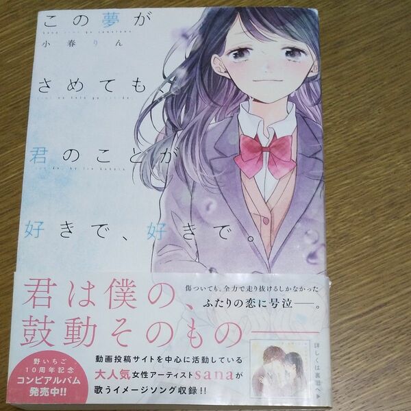 この夢がさめても、君のことが好きで、好きで。 小春りん／著