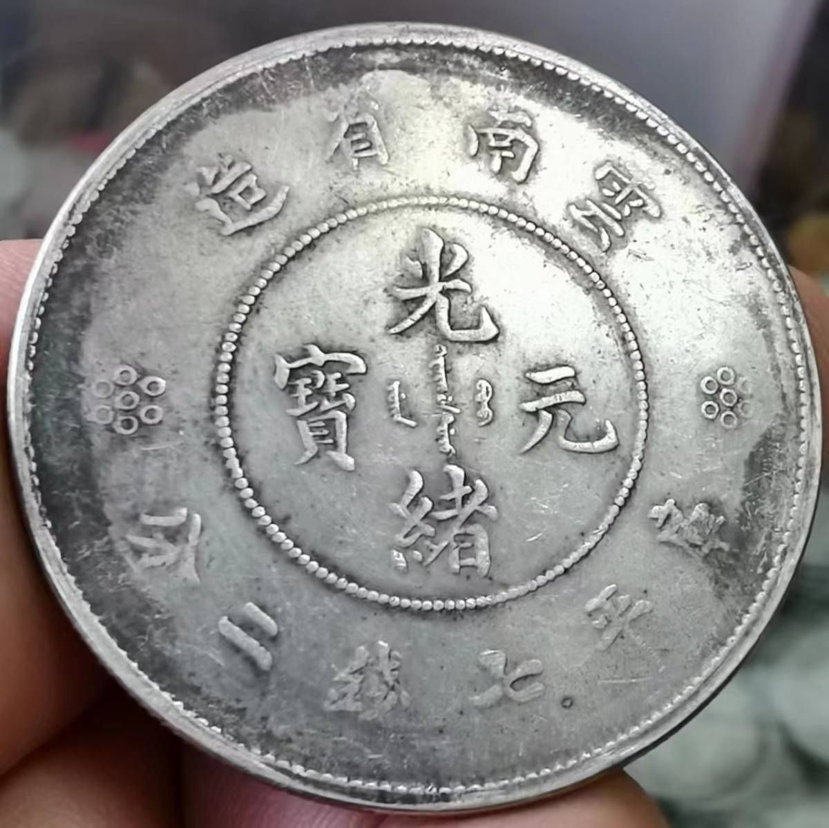 ヤフオク! - ☆古銭【中国・銀貨】中国・古銭・光緒元寶・三銭六分