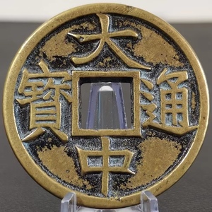 M 銅錢 銅幣《大中通寶 浙十》 収蔵品 中国古銭 時代物 古美味 直径43.5mm
