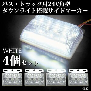 LED サイドマーカー ダウンライト付 24V 角型 汎用 クリア ホワイト/ホワイト 4個 ステー付[2]/8ш