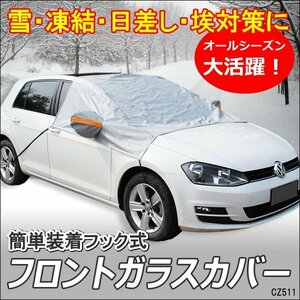 フロントガラスカバー カバーシート サンシェード 自動車 汎用 車 日除け 送料無料/11