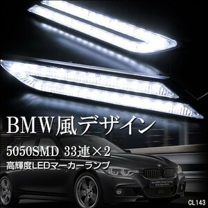 BMW風 LED サイドマーカー 白 ホワイト 2個セット 12V デイライト マーカーランプ 汎用/11ш