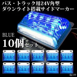 LED サイドマーカー ダウンライト付 24V 角型 汎用 ブルー/ホワイト 10個組 ステー付[2]/11ш