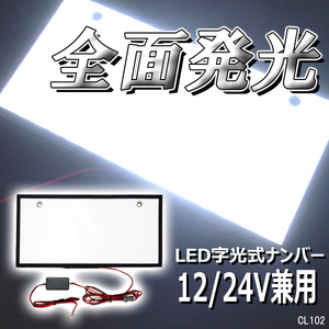 字光式ナンバープレート【1枚セット】LED 白 全面発光 12V 24V兼用 メール便 送料無料/21ш