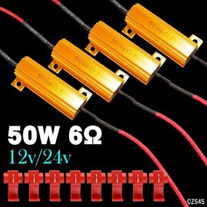 抵抗器 ハイフラ防止 12V/24V兼用 50W 6Ω【4個セット】エレクトロタップ 8個付 メール便/21ш