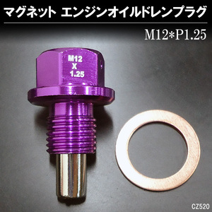 ドレンボルト M12×P1.25mm 紫 パープル アルミ マグネット エンジンオイルドレンプラグ 送料無料/20
