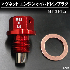 ドレンボルト M12×P1.5mm 赤 レッド アルミ マグネット エンジンオイルドレンプラグ 送料無料/19