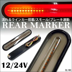 LED テール (14Ⅱ) リアマーカー 12V 24V 兼用 流れるウインカー付き 左右セット ブレーキ連動 スモークレンズ シーケンシャル/11