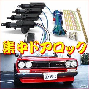 集中ドアロックキット ドアロックアクチュエーター4ドアセット 12V汎用【H】/15ш