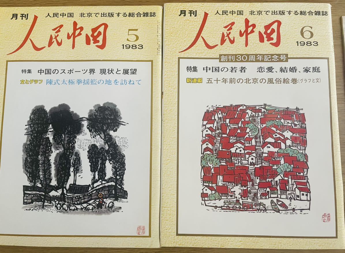 2023年最新】Yahoo!オークション -人民中国(本、雑誌)の中古品・新品