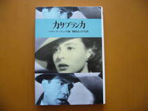 ★ハワード・コック「カサブランカ」★新書館★単行本1980年第3刷_画像1