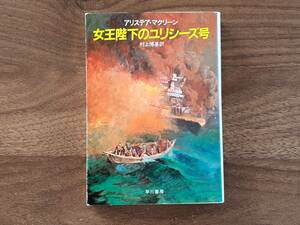 ★アリステア・マクリーン「女王陛下のユリシーズ号」★ハヤカワ文庫NV★昭和61年第14刷★状態良