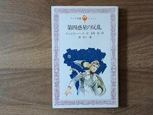 ★ロバート・シルヴァーバーグ「第四惑星の反乱」★カバー、挿絵・柳柊二★岩崎書店フォア文庫★1980年第1刷★状態良