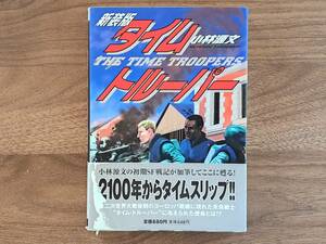 ★小林源文「タイム・トルーパー」新装版★世界文化社★単行本2001年初版第1刷★帯★状態良