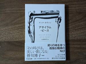 ★アンナ・カヴァン「アサイラム・ピース」★ちくま文庫★2019年第1刷★帯★美本