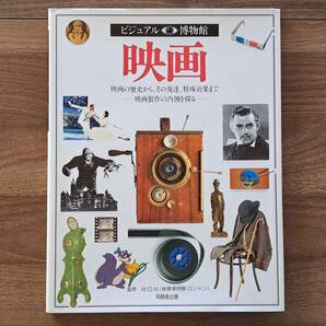 ★ビジュアル博物館34 映画★同朋舎出版★オールカラー★1992年第1刷★状態良の画像1