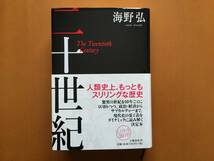 ★海野弘「二十世紀」★文藝春秋★単行本2007年第1刷★帯★美本_画像1