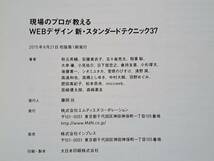 ★現場のプロが教える　WEBデザイン新・スタンダードテクニック37★MdN★2015年初版第1刷★状態良_画像9