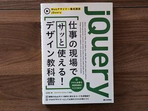 ★吉本集　jQuery 仕事の現場でサッと使える！デザイン教科書★技術評論社Webデザイナー養成講座★2015年初版第1刷★状態良