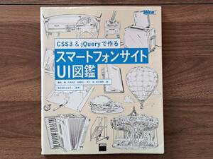 *CSS3&jQuery. work . smart phone site UI illustrated reference book *ASCII*2015 year the first version * condition good 
