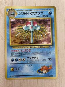 ポケモンカード 旧裏面 キラ カスミのドククラゲ