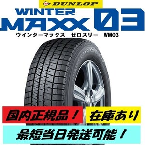 即納 本数限定 2023年製 新品 ダンロップ ウインターマックス WM03 225/55R19 4本 スタッドレス 最短当日発送 正規品 4本送料込146,000円