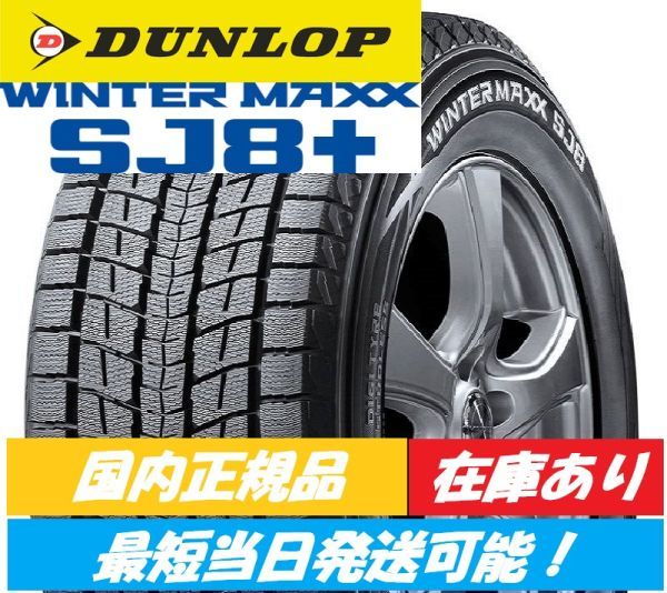 235/55R20 235/55-20 DUNLOP ダンロップ WINTER MAXX SJ8 ウインター