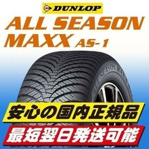 2023年製！ 新品 ダンロップ ALL SEASON MAXX AS-1 155/65R14 155/65-14 4本 オールシーズンタイヤ ★国内正規品 ★最短翌日発送_画像1