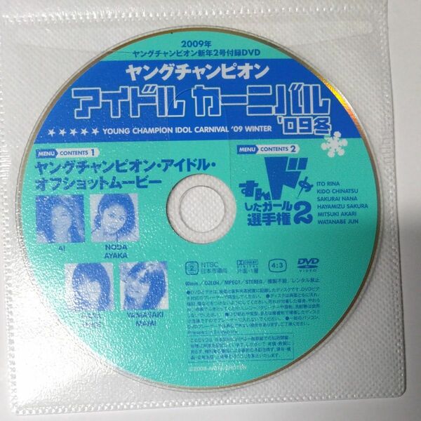 ○雑誌付録DVD◇原幹恵 愛衣 山崎真実 野田彩加 すんドめしたガール選手権2 伊東りな・他◇ヤングチャンピオン 2009年○