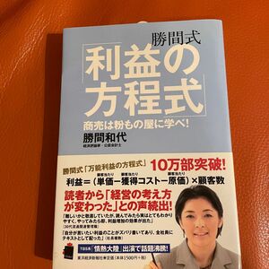 勝間式「利益の方程式」　商売は粉もの屋に学べ！ 勝間和代／著