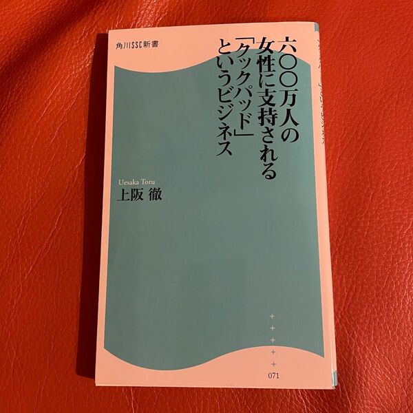 六〇〇万人の女性に支持される「クックパッド」というビジネス （角川ＳＳＣ新書　０７１） 上阪徹／著