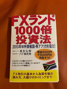 ＦＸランド１０００倍投資法　２０１０年Ｗ杯開催国・南アフリカを狙え！ 喜多弘樹／著　八丁堀克美／著