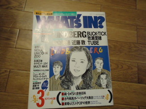 ワッツイン★WHAT’s IN? 1993年7月〜ロングインタビュー　中山美穂、バクチク buck-tick unicorn tube lindberg WHAT''s IN