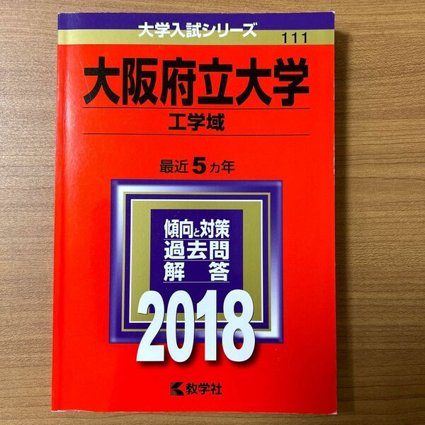 大阪府立大学　赤本　2018年