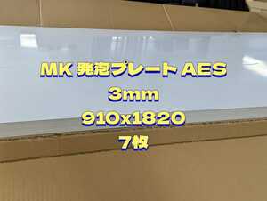 G29,MK発泡プレートAES 910x1820 7枚 (西濃運輸390サイズ発送 着払)他 商品説明欄を必ずお読みご理解の上 落札を願います