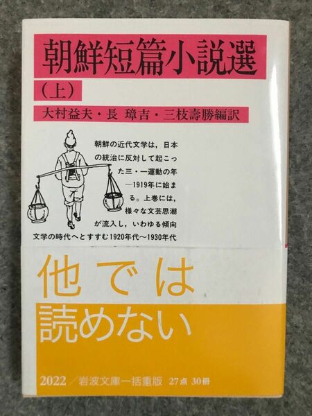 朝鮮短篇小説選 上巻