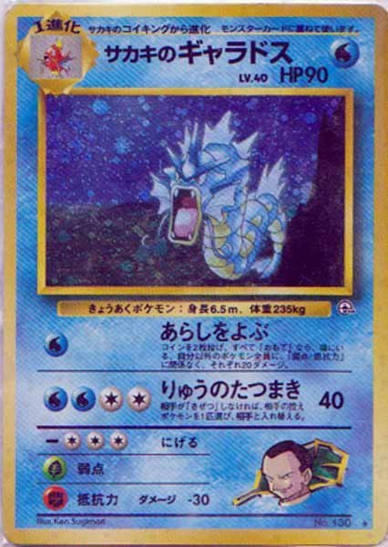 ポケモンカード サカキのギャラドスの値段と価格推移は？｜15件の売買